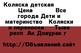 Коляска детская Peg-Perego › Цена ­ 6 800 - Все города Дети и материнство » Коляски и переноски   . Тыва респ.,Ак-Довурак г.